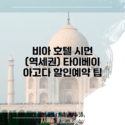 비아 호텔 시먼 (역세권) 타이베이 아고다 할인예약 팁