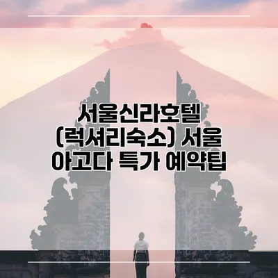 서울신라호텔 (럭셔리숙소) 서울 아고다 특가 예약팁
