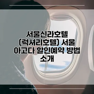 서울신라호텔 (럭셔리호텔) 서울 아고다 할인예약 방법 소개