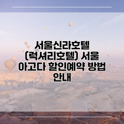 서울신라호텔 (럭셔리호텔) 서울 아고다 할인예약 방법 안내