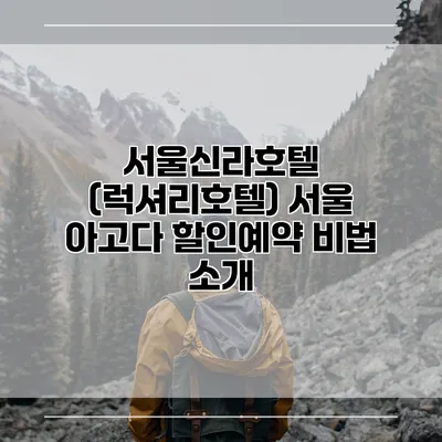 서울신라호텔 (럭셔리호텔) 서울 아고다 할인예약 비법 소개