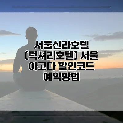 서울신라호텔 (럭셔리호텔) 서울 아고다 할인코드 예약방법