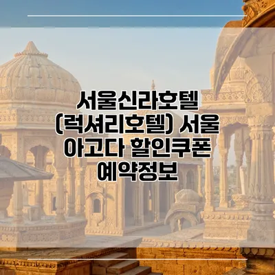 서울신라호텔 (럭셔리호텔) 서울 아고다 할인쿠폰 예약정보