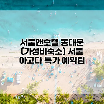 서울앤호텔 동대문 (가성비숙소) 서울 아고다 특가 예약팁