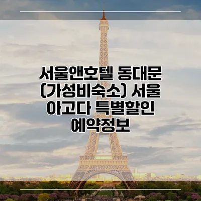 서울앤호텔 동대문 (가성비숙소) 서울 아고다 특별할인 예약정보