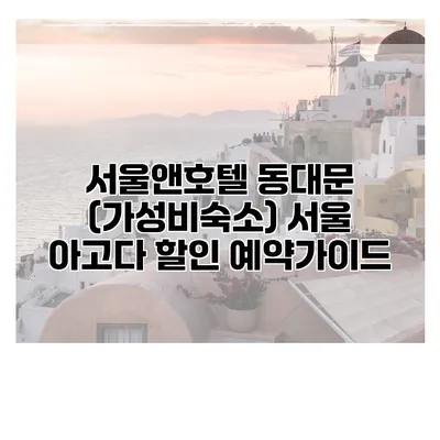 서울앤호텔 동대문 (가성비숙소) 서울 아고다 할인 예약가이드
