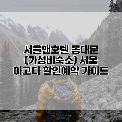 서울앤호텔 동대문 (가성비숙소) 서울 아고다 할인예약 가이드