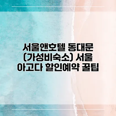 서울앤호텔 동대문 (가성비숙소) 서울 아고다 할인예약 꿀팁