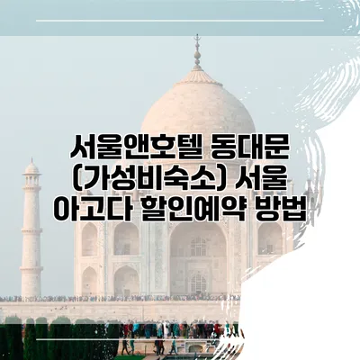 서울앤호텔 동대문 (가성비숙소) 서울 아고다 할인예약 방법