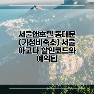 서울앤호텔 동대문 (가성비숙소) 서울 아고다 할인코드와 예약팁
