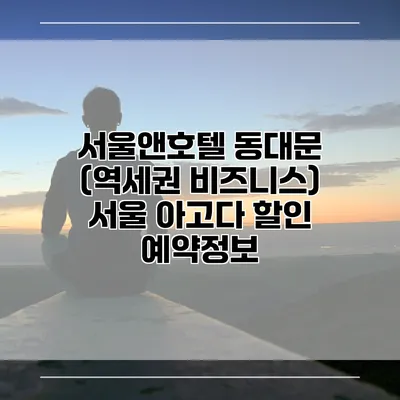 서울앤호텔 동대문 (역세권 비즈니스) 서울 아고다 할인 예약정보