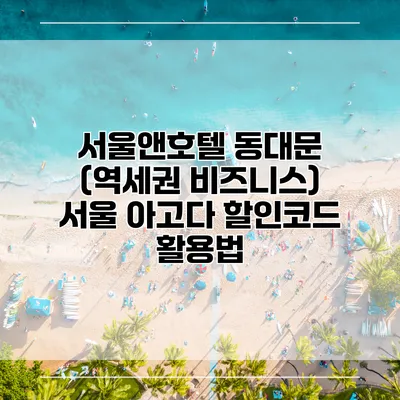 서울앤호텔 동대문 (역세권 비즈니스) 서울 아고다 할인코드 활용법