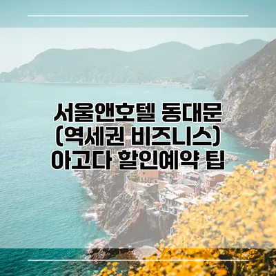 서울앤호텔 동대문 (역세권 비즈니스) 아고다 할인예약 팁