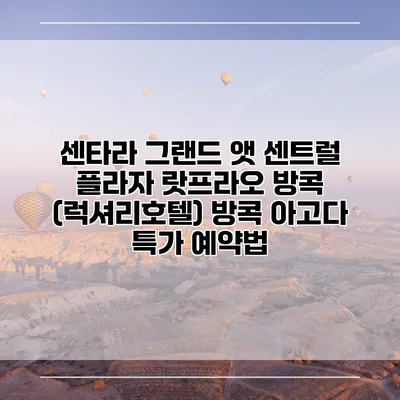 센타라 그랜드 앳 센트럴 플라자 랏프라오 방콕 (럭셔리호텔) 방콕 아고다 특가 예약법