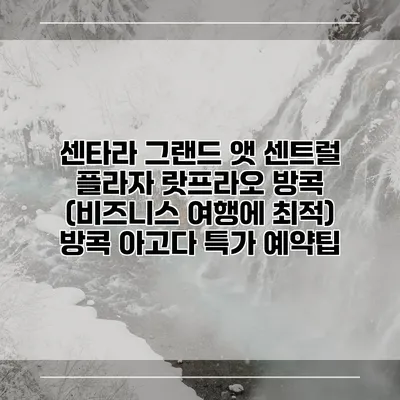 센타라 그랜드 앳 센트럴 플라자 랏프라오 방콕 (비즈니스 여행에 최적) 방콕 아고다 특가 예약팁