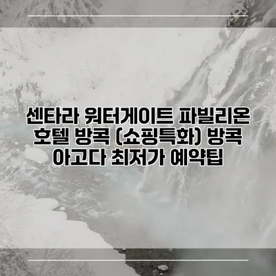 센타라 워터게이트 파빌리온 호텔 방콕 (쇼핑특화) 방콕 아고다 최저가 예약팁