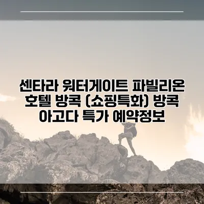 센타라 워터게이트 파빌리온 호텔 방콕 (쇼핑특화) 방콕 아고다 특가 예약정보