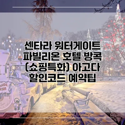 센타라 워터게이트 파빌리온 호텔 방콕 (쇼핑특화) 아고다 할인코드 예약팁