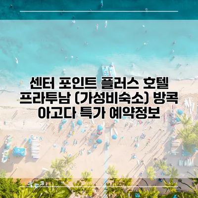 센터 포인트 플러스 호텔 프라투남 (가성비숙소) 방콕 아고다 특가 예약정보