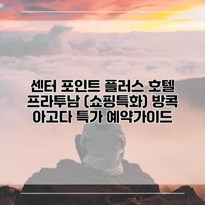 센터 포인트 플러스 호텔 프라투남 (쇼핑특화) 방콕 아고다 특가 예약가이드