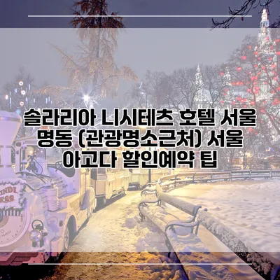 솔라리아 니시테츠 호텔 서울 명동 (관광명소근처) 서울 아고다 할인예약 팁