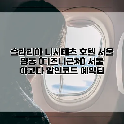 솔라리아 니시테츠 호텔 서울 명동 (디즈니근처) 서울 아고다 할인코드 예약팁