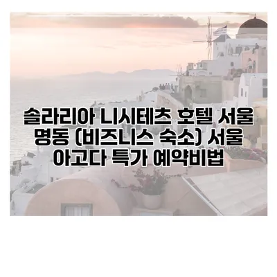 솔라리아 니시테츠 호텔 서울 명동 (비즈니스 숙소) 서울 아고다 특가 예약비법