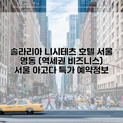 솔라리아 니시테츠 호텔 서울 명동 (역세권 비즈니스) 서울 아고다 특가 예약정보