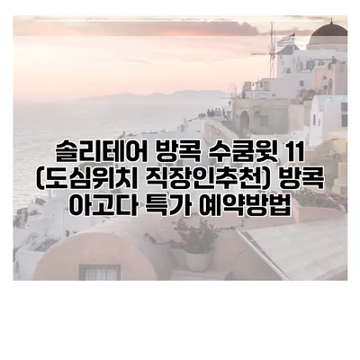 솔리테어 방콕 수쿰윗 11 (도심위치 직장인추천) 방콕 아고다 특가 예약방법