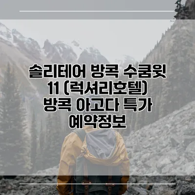 솔리테어 방콕 수쿰윗 11 (럭셔리호텔) 방콕 아고다 특가 예약정보