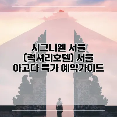 시그니엘 서울 (럭셔리호텔) 서울 아고다 특가 예약가이드
