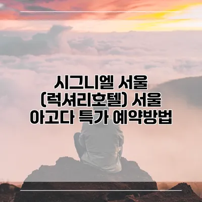 시그니엘 서울 (럭셔리호텔) 서울 아고다 특가 예약방법