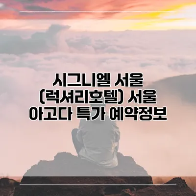 시그니엘 서울 (럭셔리호텔) 서울 아고다 특가 예약정보