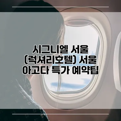 시그니엘 서울 (럭셔리호텔) 서울 아고다 특가 예약팁