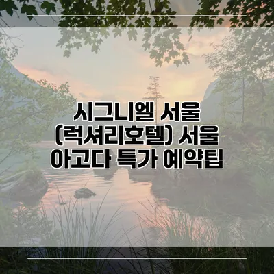 시그니엘 서울 (럭셔리호텔) 서울 아고다 특가 예약팁