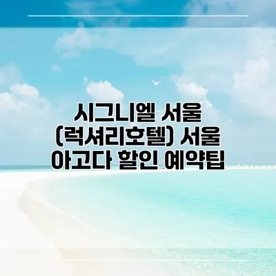 시그니엘 서울 (럭셔리호텔) 서울 아고다 할인 예약팁