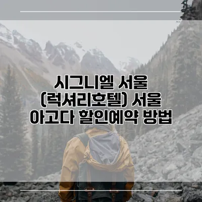 시그니엘 서울 (럭셔리호텔) 서울 아고다 할인예약 방법
