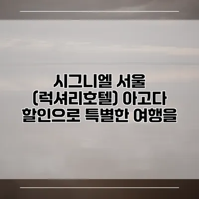 시그니엘 서울 (럭셔리호텔) 아고다 할인으로 특별한 여행을