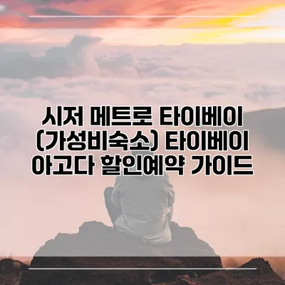 시저 메트로 타이베이 (가성비숙소) 타이베이 아고다 할인예약 가이드