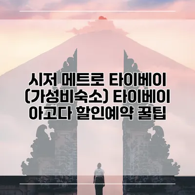 시저 메트로 타이베이 (가성비숙소) 타이베이 아고다 할인예약 꿀팁