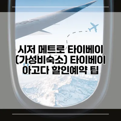 시저 메트로 타이베이 (가성비숙소) 타이베이 아고다 할인예약 팁