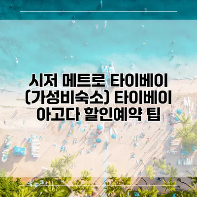 시저 메트로 타이베이 (가성비숙소) 타이베이 아고다 할인예약 팁