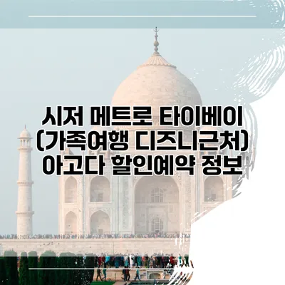 시저 메트로 타이베이 (가족여행 디즈니근처) 아고다 할인예약 정보