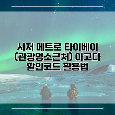 시저 메트로 타이베이 (관광명소근처) 아고다 할인코드 활용법