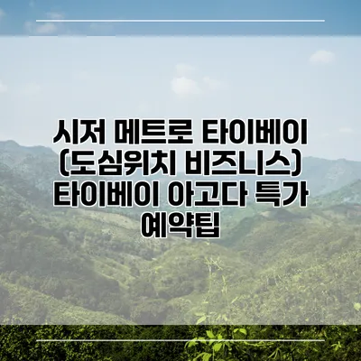 시저 메트로 타이베이 (도심위치 비즈니스) 타이베이 아고다 특가 예약팁
