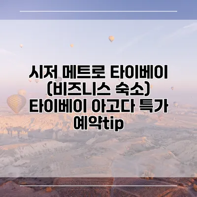 시저 메트로 타이베이 (비즈니스 숙소) 타이베이 아고다 특가 예약tip