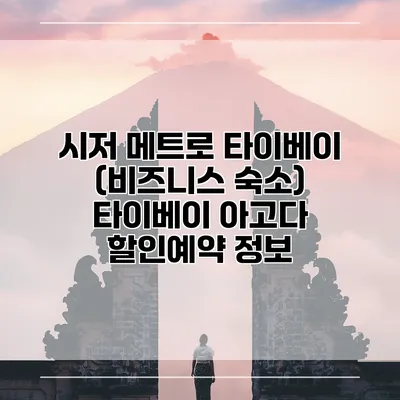 시저 메트로 타이베이 (비즈니스 숙소) 타이베이 아고다 할인예약 정보