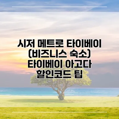 시저 메트로 타이베이 (비즈니스 숙소) 타이베이 아고다 할인코드 팁