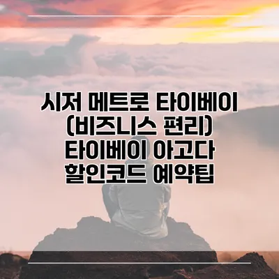 시저 메트로 타이베이 (비즈니스 편리) 타이베이 아고다 할인코드 예약팁
