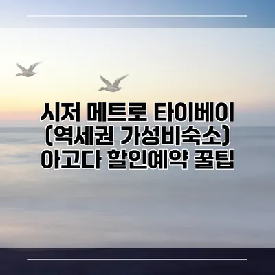 시저 메트로 타이베이 (역세권 가성비숙소) 아고다 할인예약 꿀팁